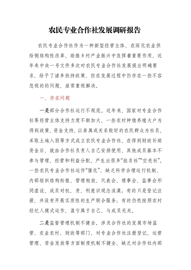 农民专业合作社发展调研报告 